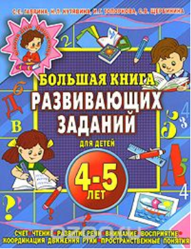 Большая книга развивающих заданий для детей 4-5 ле_0.png